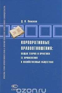 Книга Корпоративные правоотношения. Общая теория и практика ее применения в хозяйственных обществах