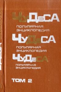 Книга Чудеса: Популярная энциклопедия. Том 2