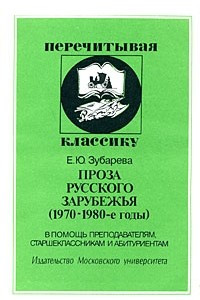 Книга Проза русского зарубежья (1970-1980-е гг.): В помощь преподавателям, старшеклассникам и абитуриентам. Серия: Перечитывая классику