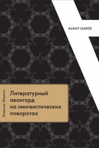 Книга Литературный авангард на лингвистических поворотах