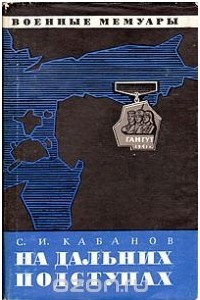 Книга На дальних подступах