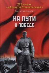 Книга На пути к победе