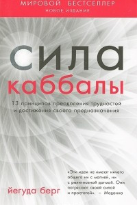 Книга Сила каббалы. 13 принципов преодоления трудностей и достижения своего предназначения