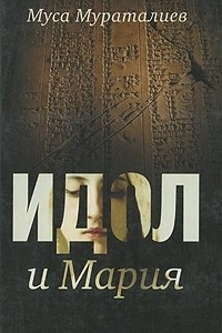 Книга Идол и Мария