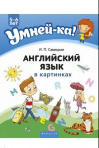 Книга Умней-ка. 5-6 лет. Английский язык в картинках