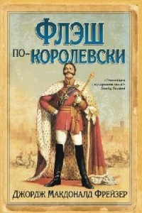 Книга Флэш по-королевски
