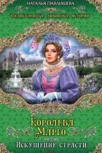 Книга Королева Марго. Искушение страсти