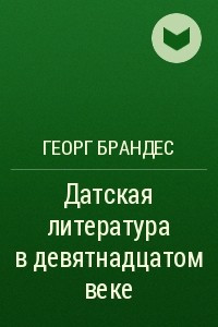 Книга Датская литература в девятнадцатом веке