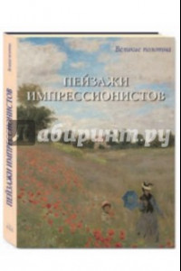 Книга Пейзажи импрессионистов