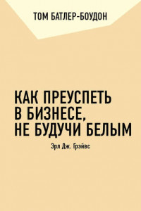 Книга Как преуспеть в бизнесе, не будучи белым. Эрл Дж. Грэйвс (обзор)