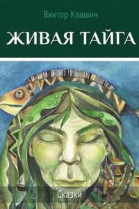 Книга Живая тайга. Сказки