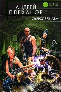 Книга Сверхдержава