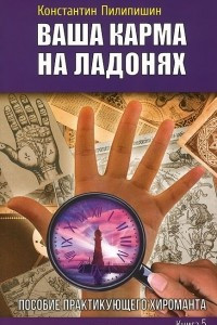 Книга Ваша карма на ладонях. Пособие практикующего хироманта. Книга 5