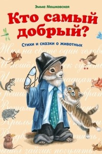 Книга Кто самый добрый