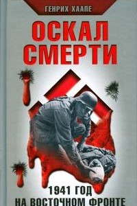 Книга Оскал смерти. 1941 год на Восточном фрон