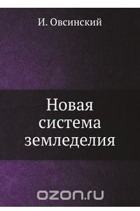 Книга Новая система земледелия