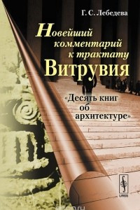 Книга Новейший комментарий к трактату Витрувия 