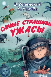 Книга Самые страшные ужасы