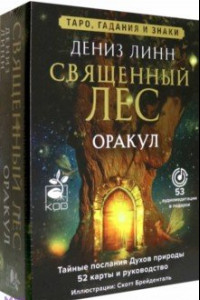 Книга Оракул Священный лес. Таро, гадания и знаки. Медитации в подарок