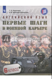 Книга Английский язык. 6 класс. Первые шаги в военной карьере