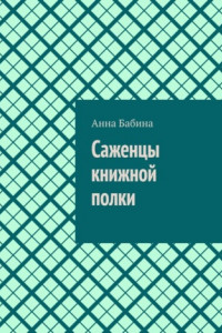 Книга Саженцы книжной полки