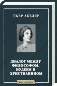 Книга Диалог между Философом, Иудеем и Христианином