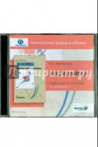 Книга Экономика. 10-11 класс. Базовый уровень (CDpc)