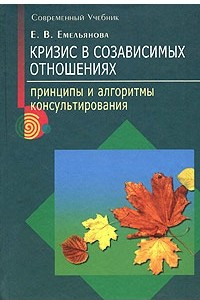 Книга Кризис в созависимых отношениях. Принципы и алгоритмы консультирования