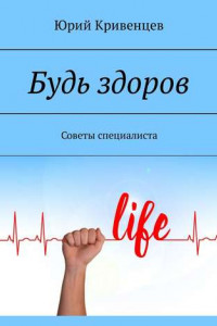 Книга Будь здоров. Советы специалиста