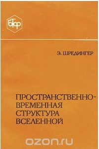 Книга Пространственно-временная структура Вселенной