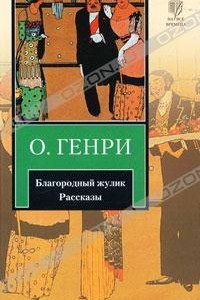 Книга Благородный жулик. Рассказы