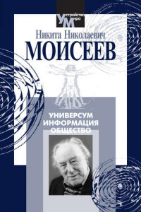 Книга Универсум. Информация. Общество