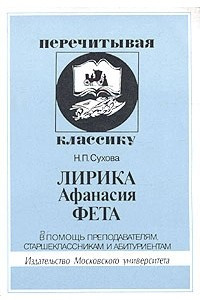 Книга Лирика Афанасия Фета. В помощь преподавателям, старшеклассникам и абитуриентам