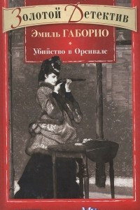 Книга Убийство в Орсивале