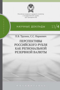 Книга Перспективы российского рубля как региональной резервной валюты