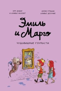 Книга Эмиль и Марго. Чудовищные глупости