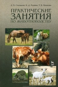 Книга Практические занятия по животноводству