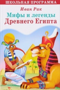 Книга Мифы и легенды Древнего Египта