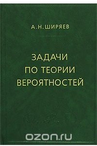 Книга Задачи по теории вероятностей