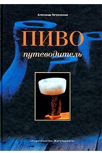 Книга Пиво. Путеводитель