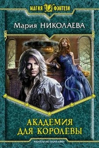 Книга Академия для Королевы