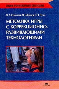 Книга Методика игры с коррекционно-развивающими технологиями