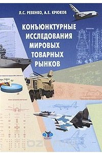 Книга Конъюнктурные исследования мировых товарных рынков