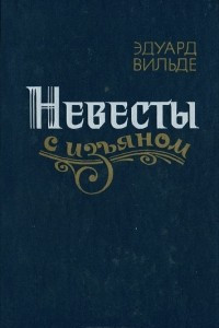 Книга Невесты с изъяном