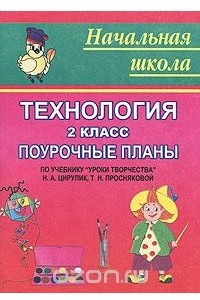 Книга Технология. 2 класс. Поурочные планы