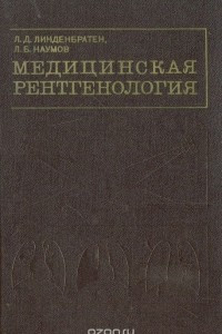 Книга Медицинская рентгенология