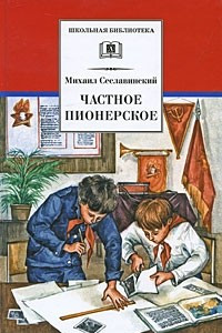 Книга Частное пионерское