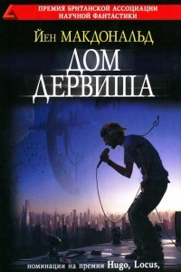 Книга Дом дервиша