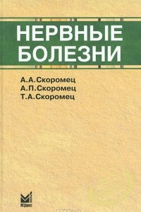 Книга Нервные болезни