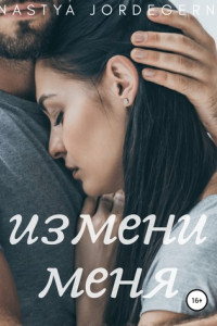 Книга Измени меня